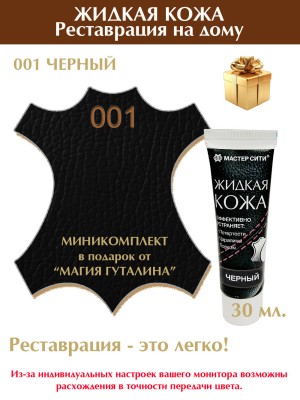 Жидкая кожа МАСТЕР СИТИ для реставрации обуви и изделий из гладкой кожи, туба 30 мл. 