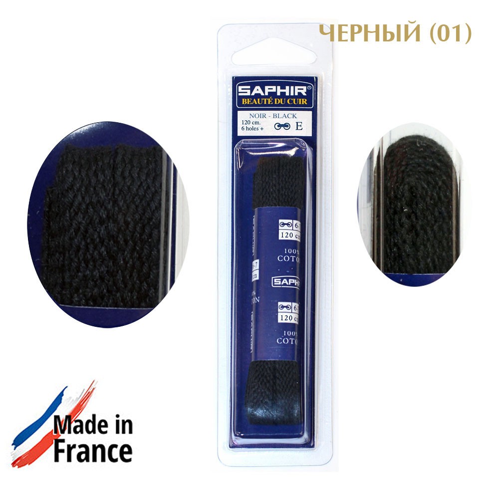 SAPHIR Шнурки 120 см. плоские 10 мм., цветные.