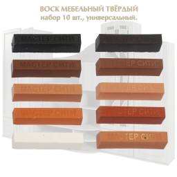 Набор воска мебельного твердого МАСТЕР СИТИ, 10 шт., цветной. (Классический)
