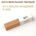 Воск мебельный твердый МАСТЕР СИТИ, брусок 9г (без упаковки).