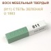 Воск мебельный твердый МАСТЕР СИТИ, брусок 9г (без упаковки).