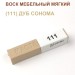 Воск мебельный мягкий 9 г., цветной, МАСТЕР СИТИ (без упаковки).
