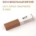 Воск мебельный мягкий 9 г., цветной, МАСТЕР СИТИ (без упаковки).
