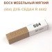Воск мебельный мягкий 9 г., цветной, МАСТЕР СИТИ (без упаковки).