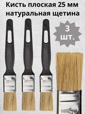 Кисть плоская эконом Сибртех, натуральная щетина, ширина 25 мм, 3 штуки