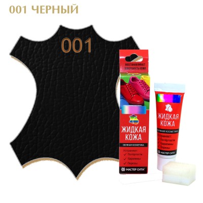 Жидкая кожа МАСТЕР СИТИ набор для ремонта изделий из гладкой кожи и кожзама